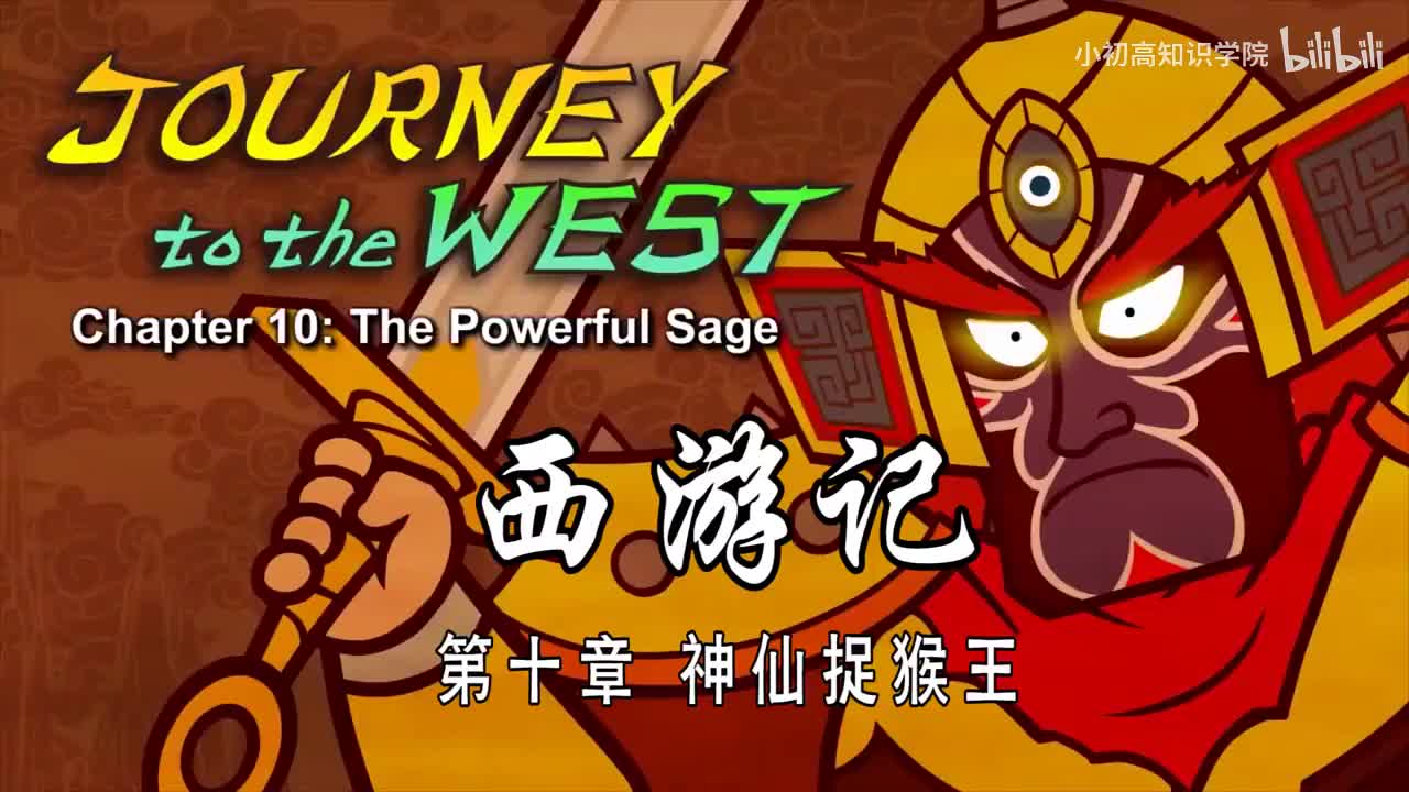 10-双语【Journey to the West】010 The Powerful Sage