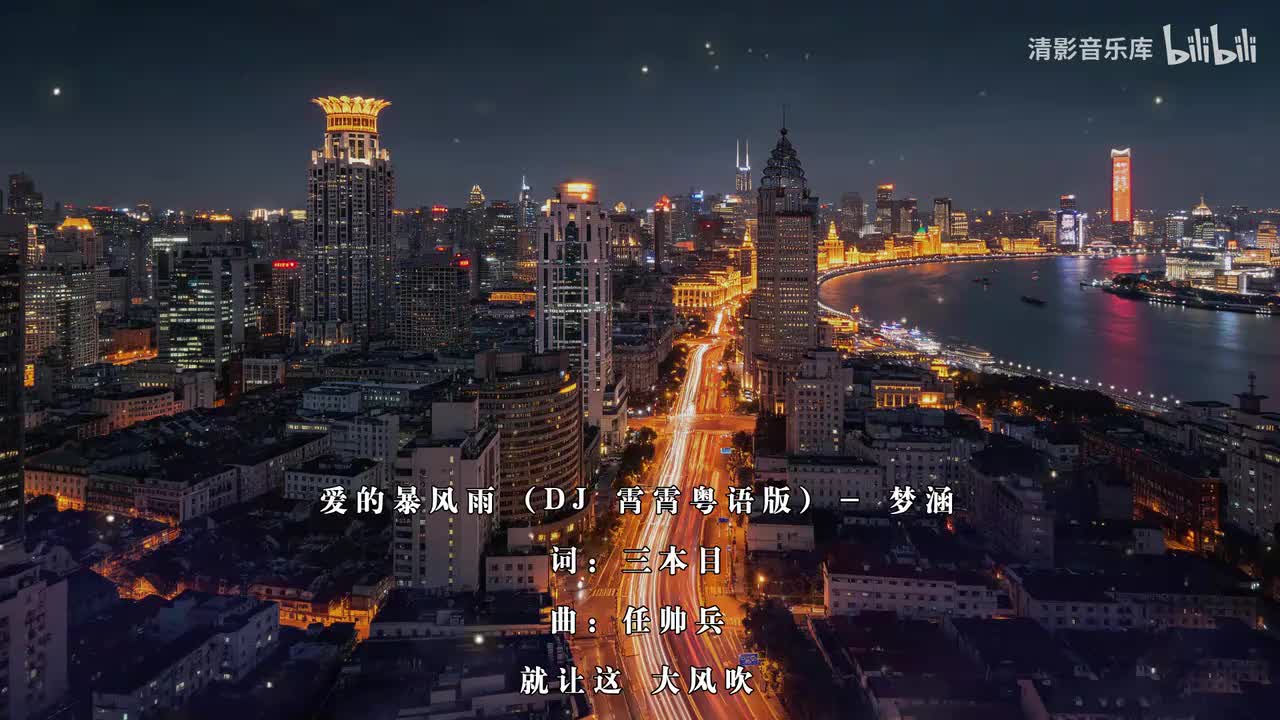 088_爱的暴风雨 (DJ 霄霄粤语版)