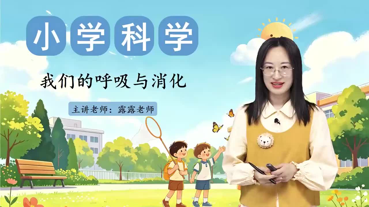 U2. 1. 我们的呼吸与消化