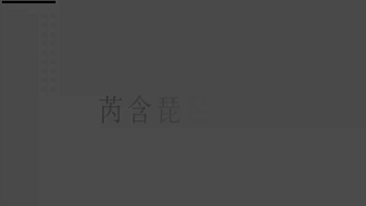 刘芮含琵琶(1-10级）全级系统课程006.左手按音要领（上）