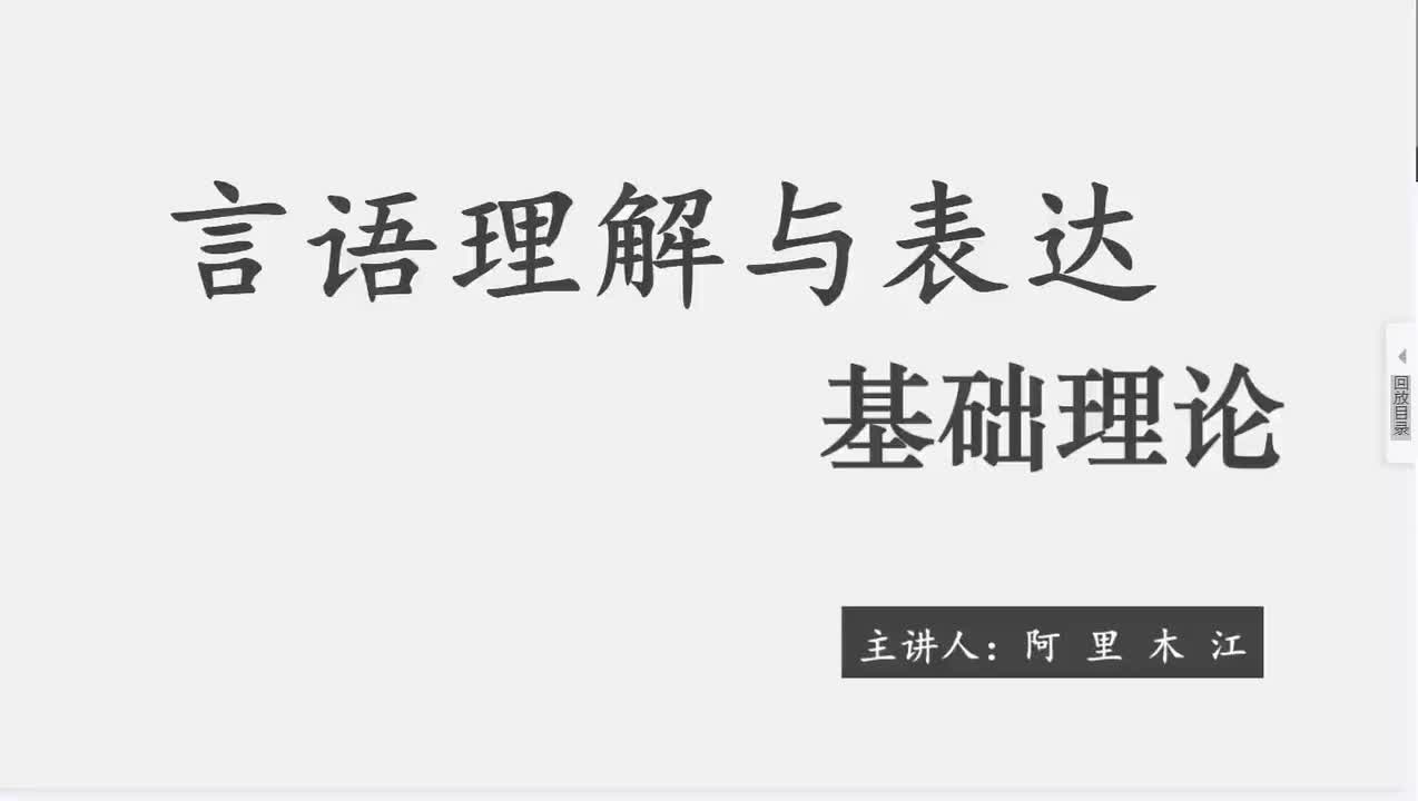 2025言语基础第4节——阿里木江