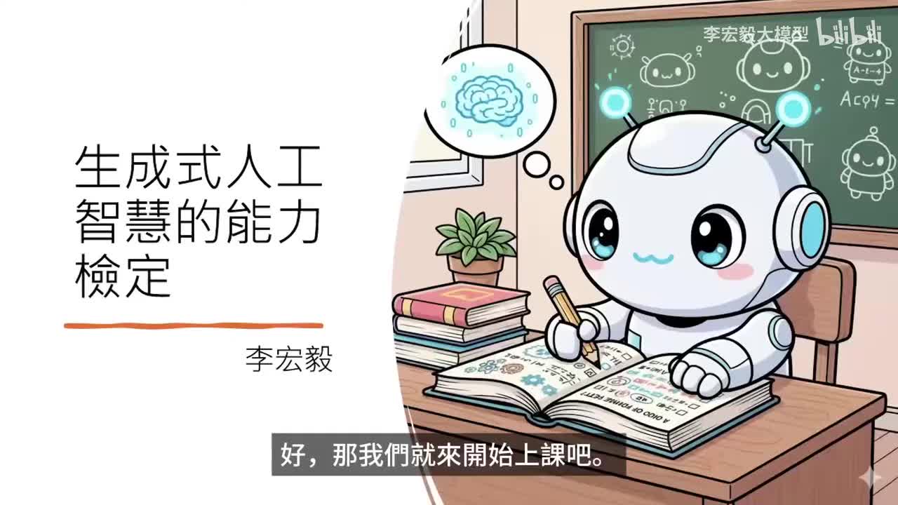 第 4 講：評估生成式人工智慧能力時可能遇到的各種坑-李宏毅（2025）春《生成式AI時代下的机器学习》AI ｜机器学习 ｜李宏毅机器学习 ｜ChatGPT