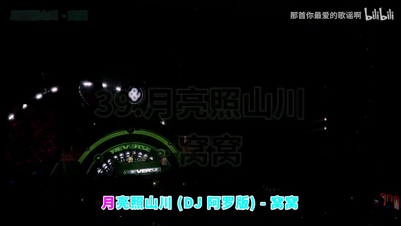 039. 月亮照山川 (DJ阿罗版) - 窝窝