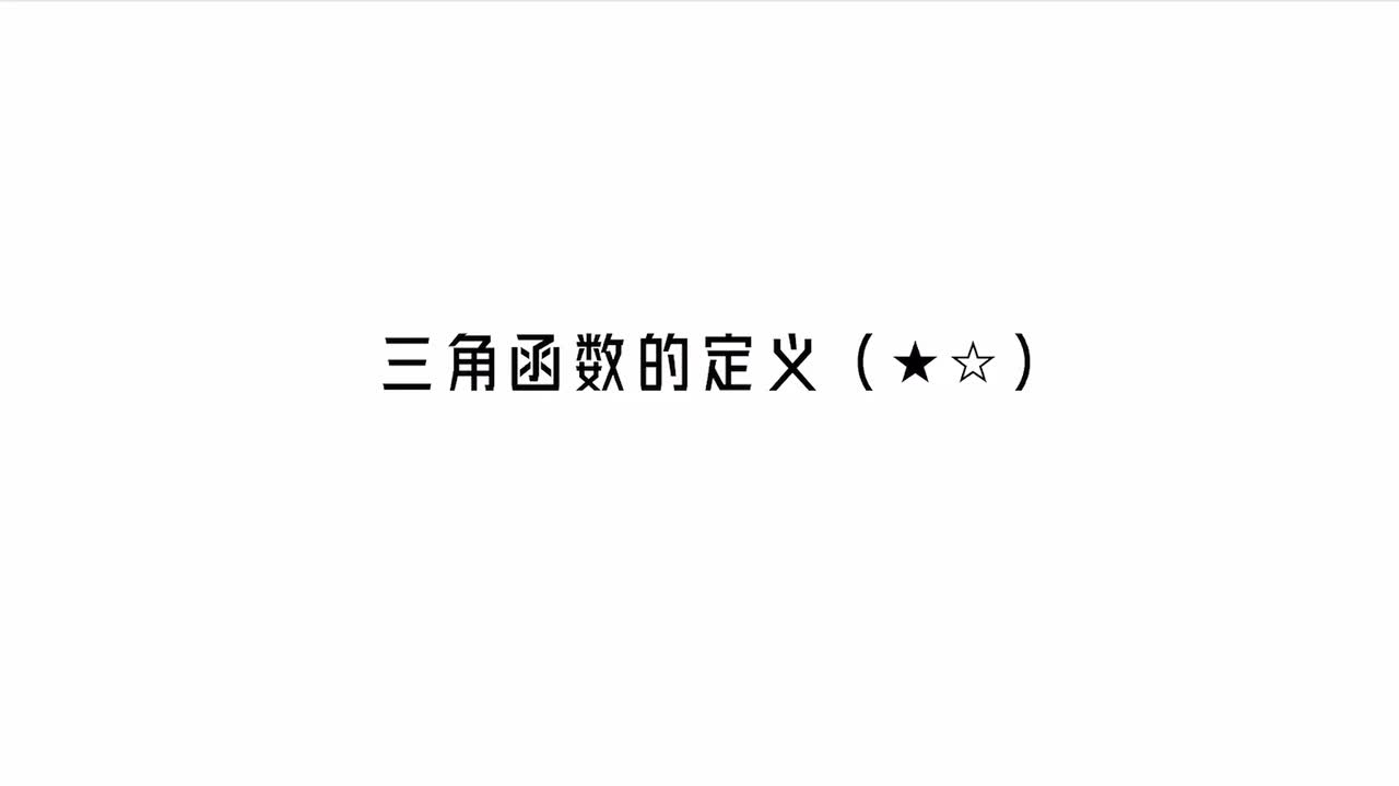 【第4章】【模块1】【第1节】三角函数的定义