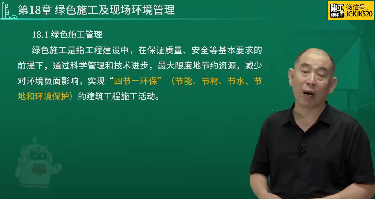 54.第54节课第18章绿色施工及现场环境管理