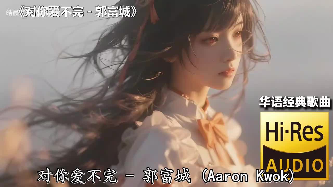 对你爱不完 - 郭富城