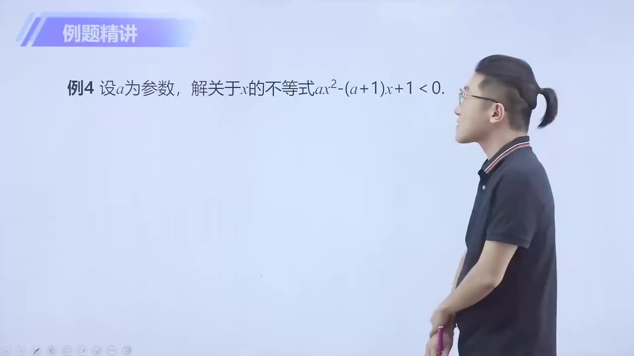 函数与二次不等式 第4节