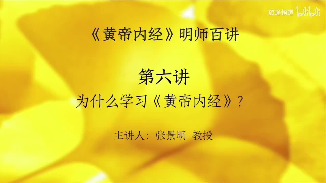 005.张景明《黄帝内经》第一章 第6讲 为什么学习《黄帝内经》