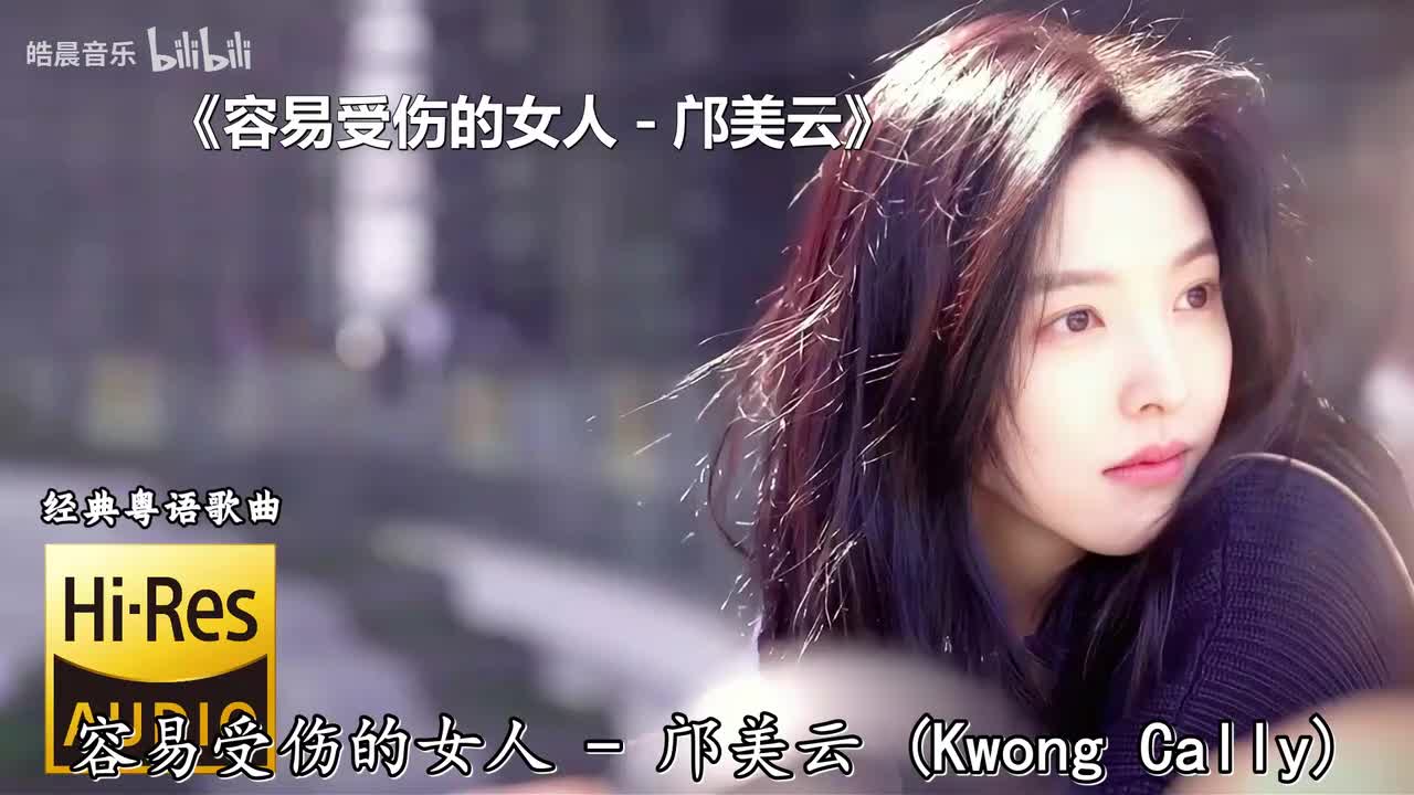 容易受伤的女人 - 邝美云