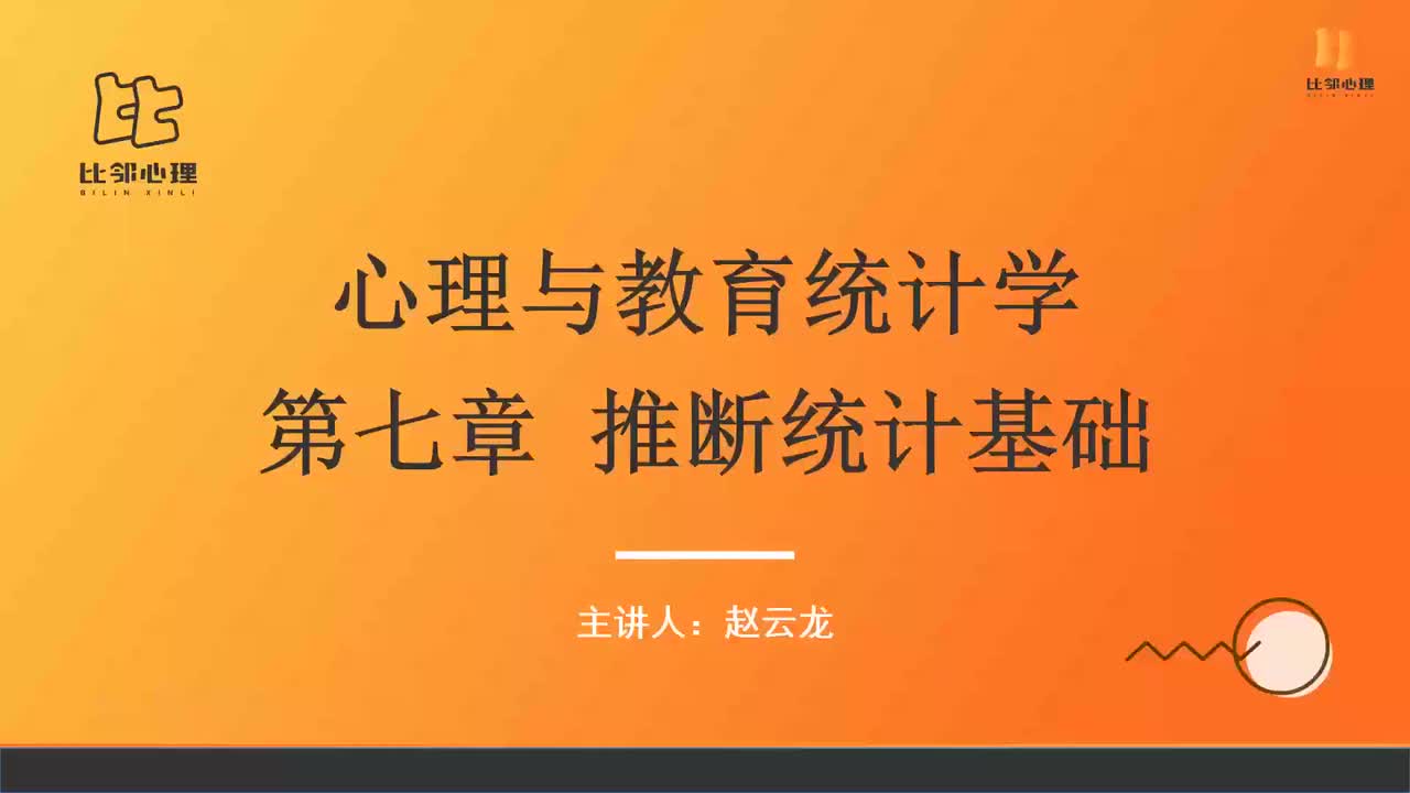 心理统计学 第六讲 (1)