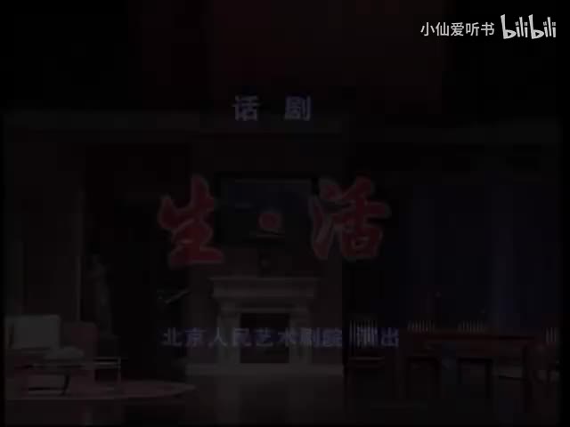 082.北京人艺《生·活》（2008）_ 郑天玮_吴彤_任鸣_朱旭_濮存昕_(42)