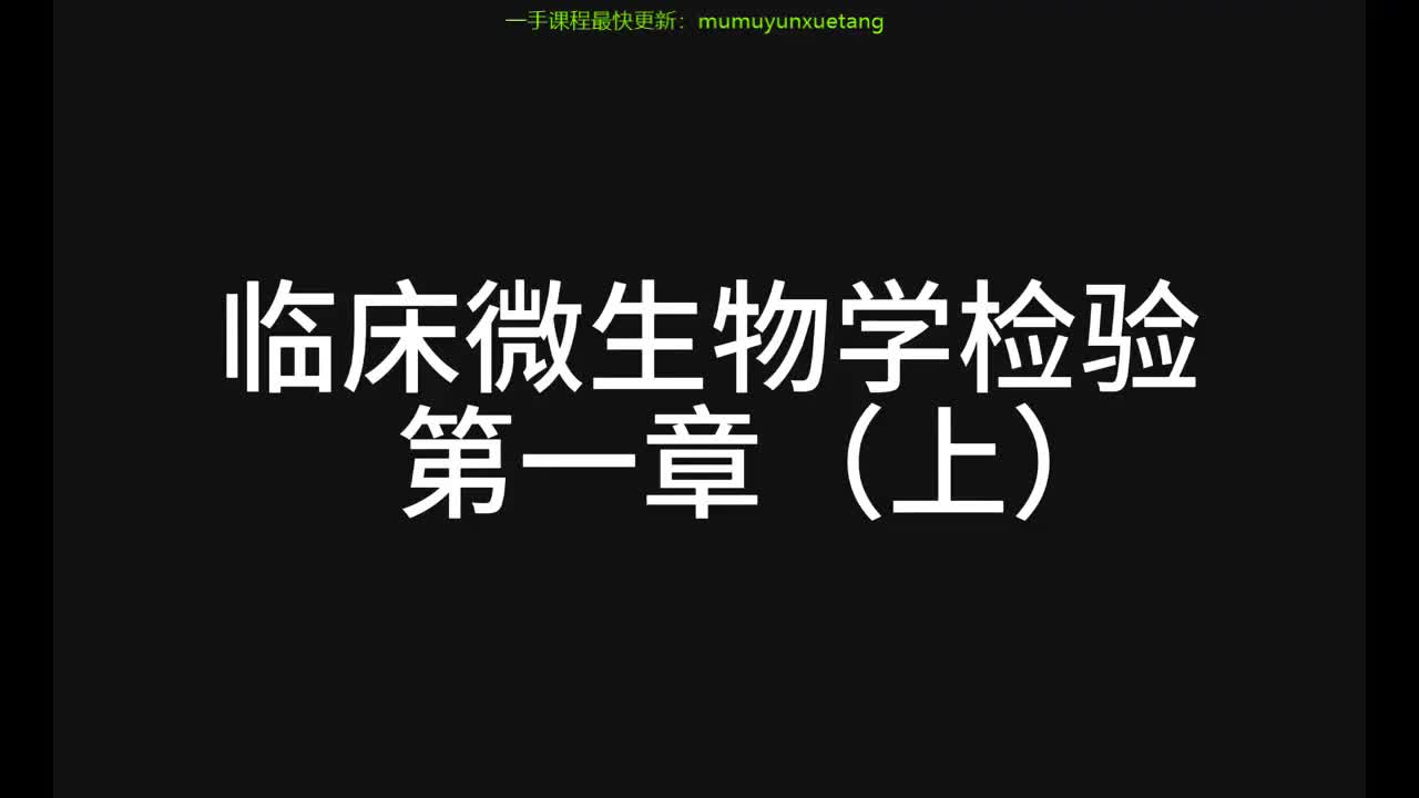 39.精讲-微生物-第1章（上）