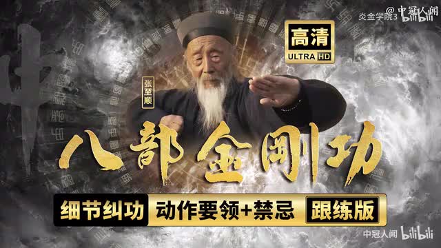 《八部金刚功》张至顺