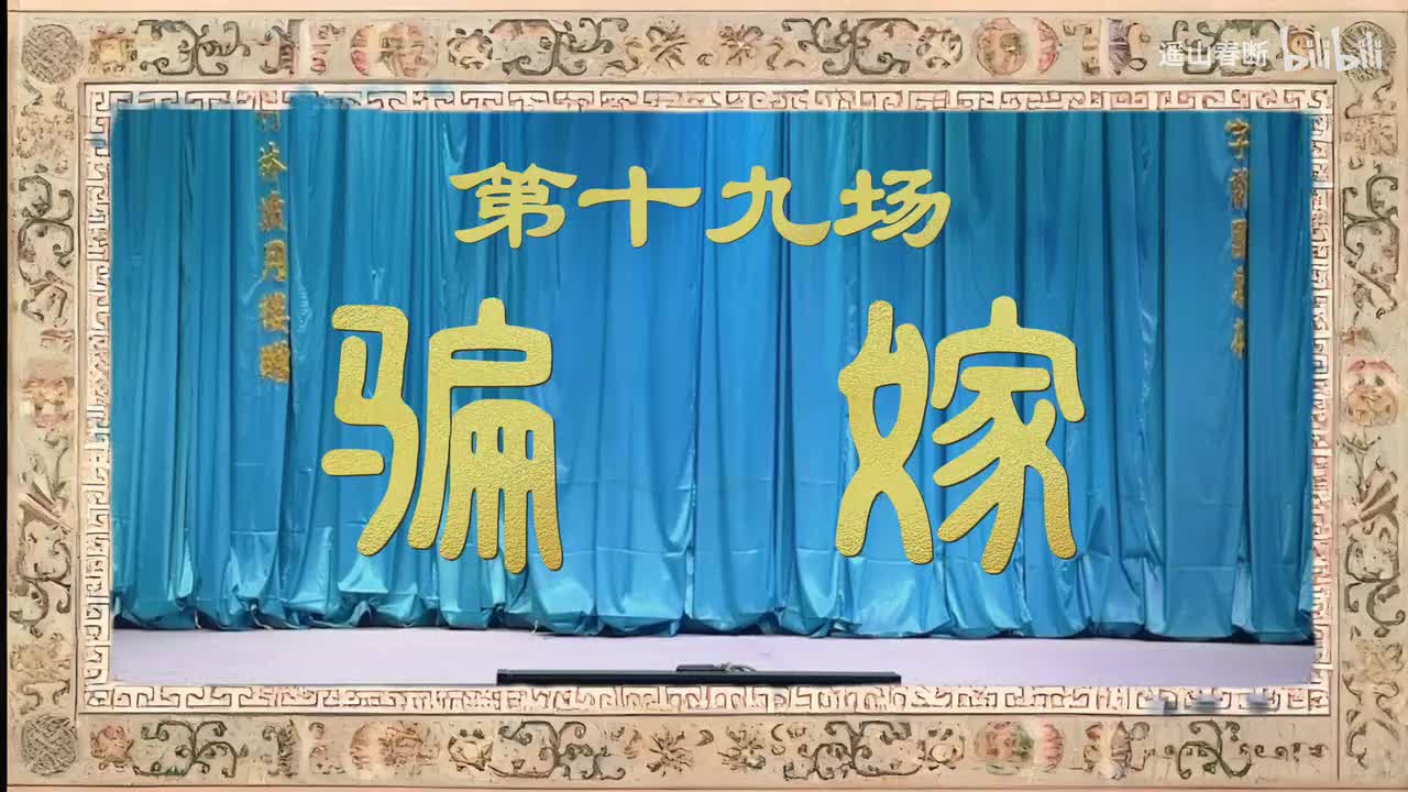 下集Ⅰ第十九场 骗嫁