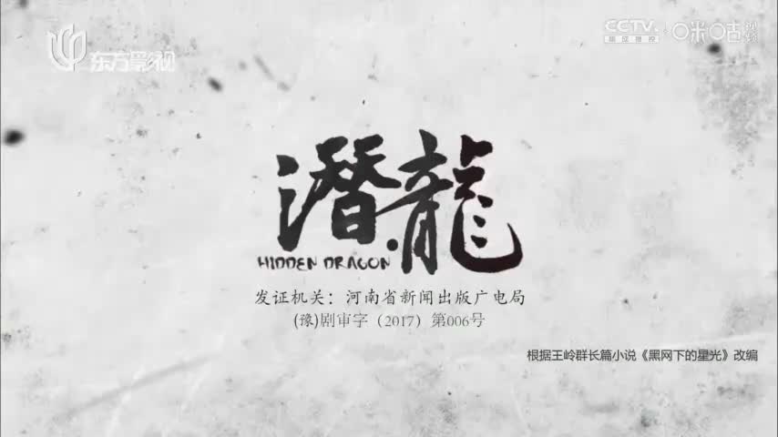 【聂远版】潜·龙_第20集