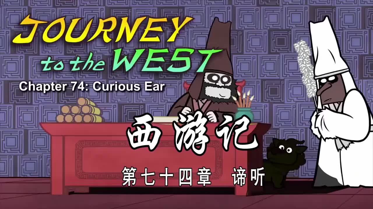 双语【Journey to the West】074 Curious Ear