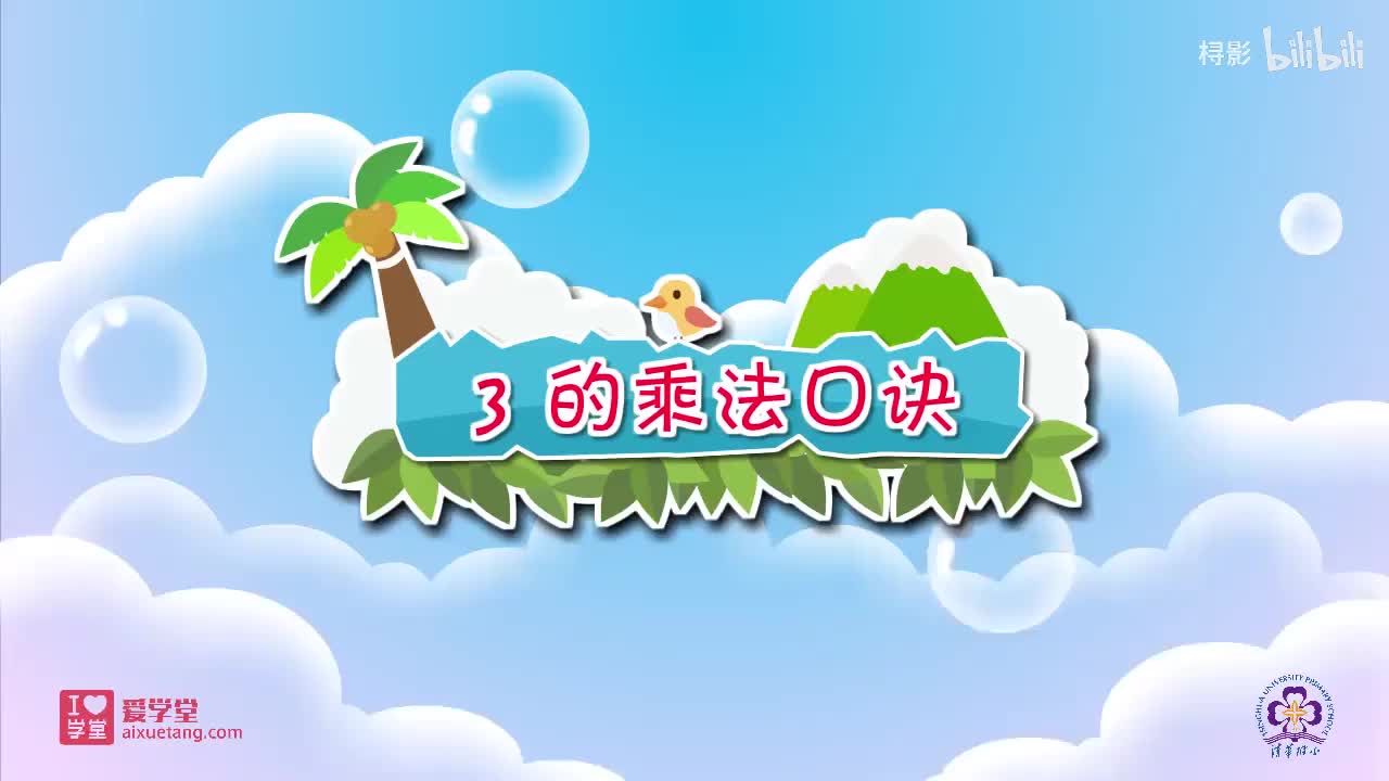 五、2-5的乘法口诀——4.需要几个轮子（3的乘法口诀）