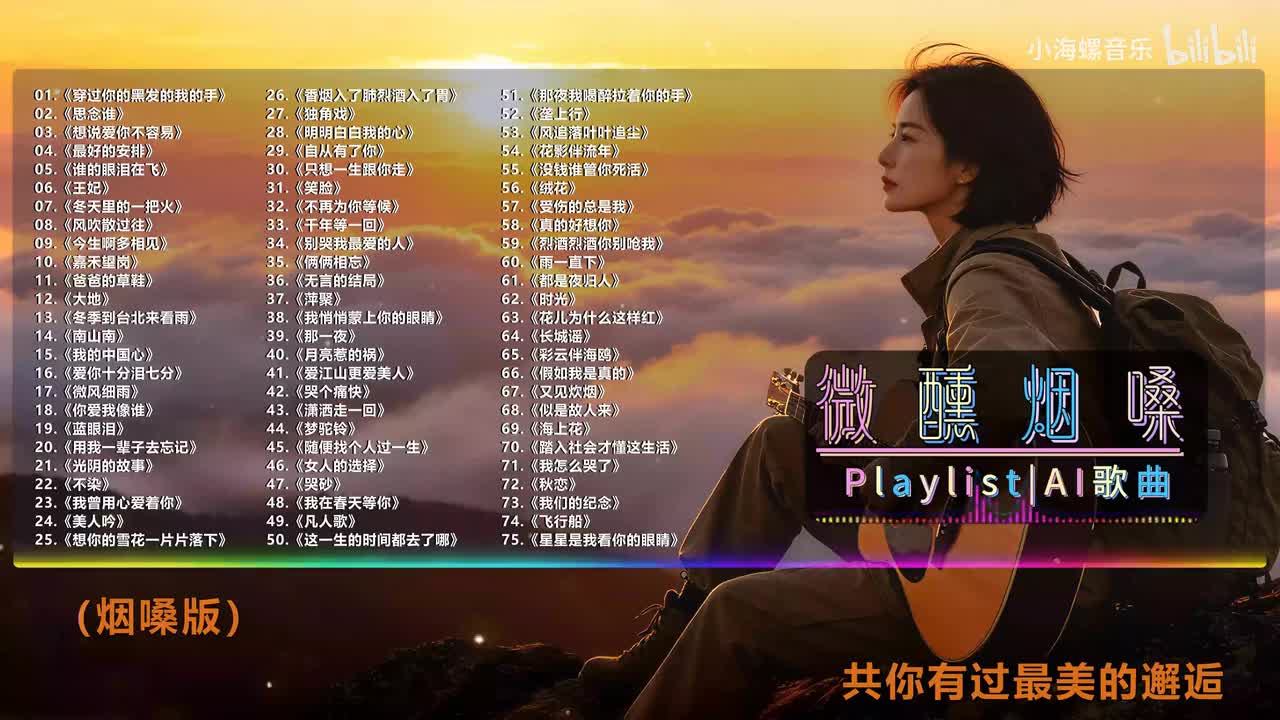 30. 白兰的 - 只想一生跟你走 (烟嗓版)