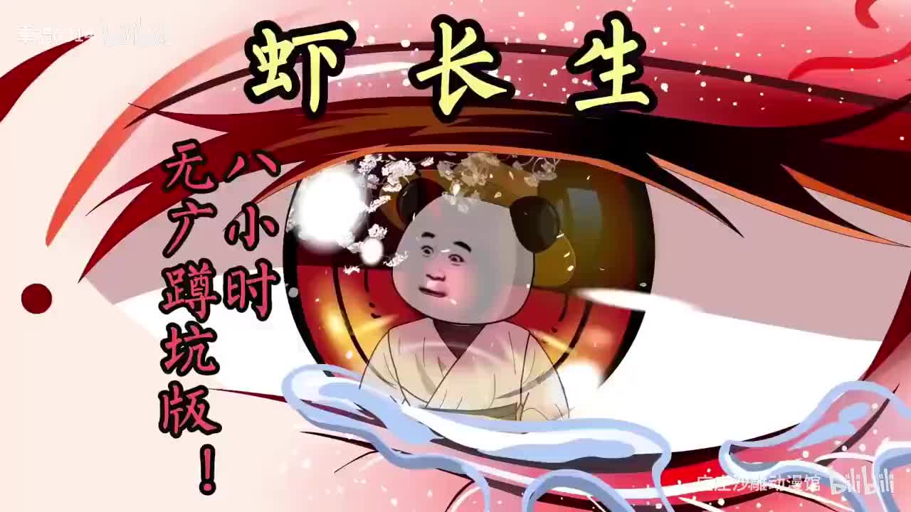 一口气看完《虾长生1一120集》长生，究竟是恩赐，还是诅咒？（拒绝拼多多）