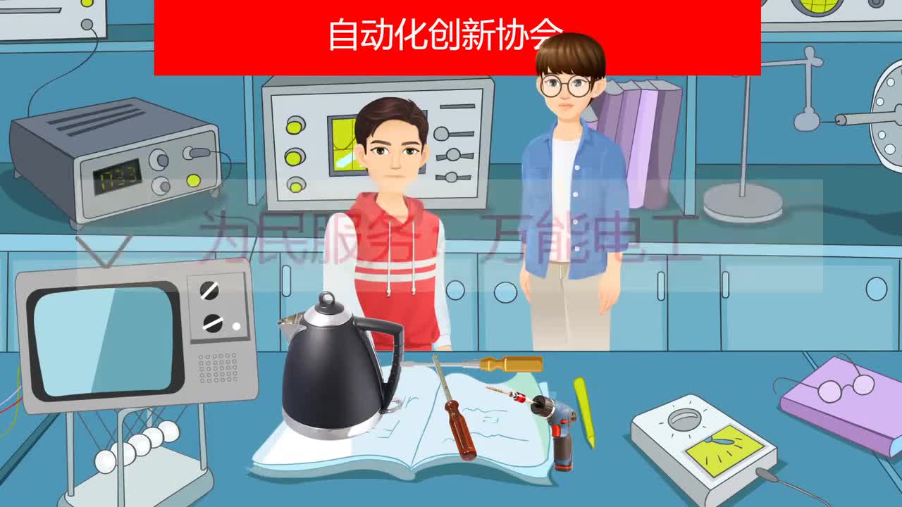 126--为民服务：万能电工 项目九 开始