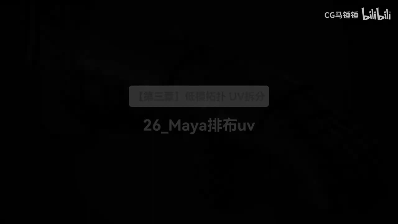 26_Maya排布uv