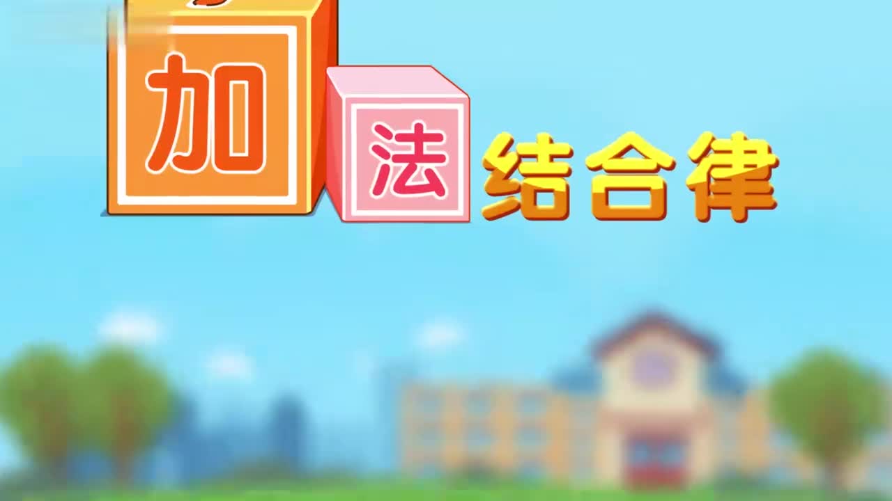 8、第八讲_加法结合律