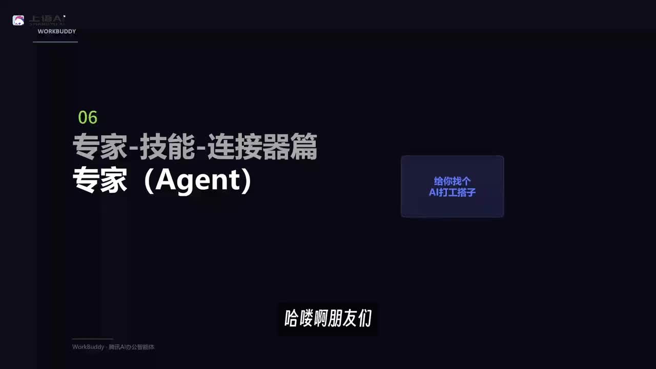 【WorkBuddy教程】06-WorkBuddy专家