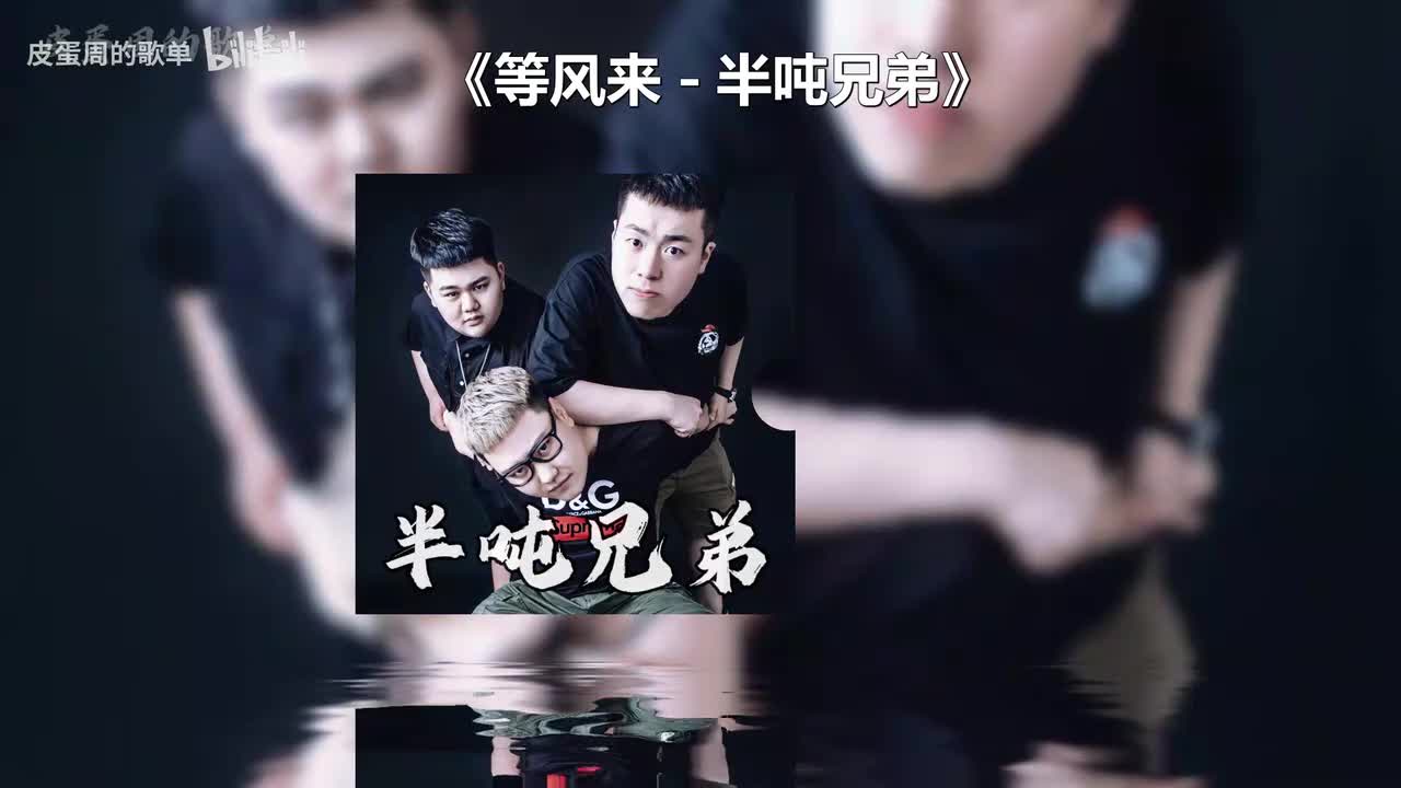 等风来 - 半吨兄弟