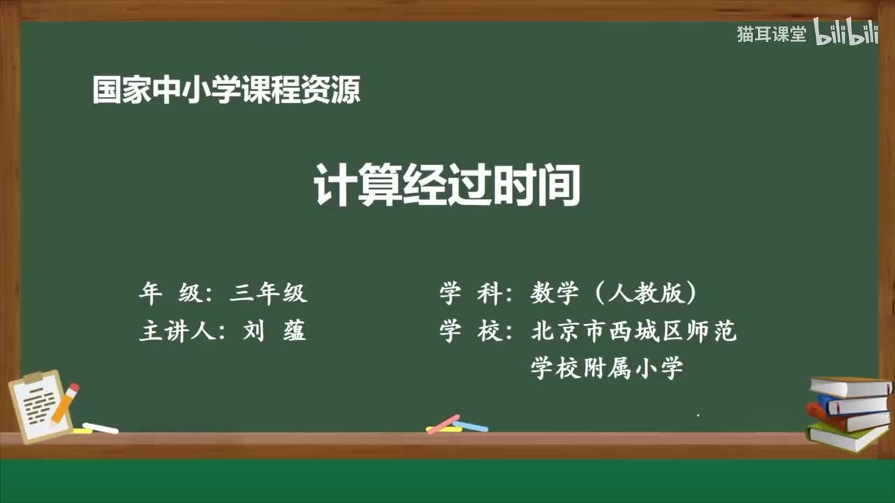 03 计算经过时间计算经过时间