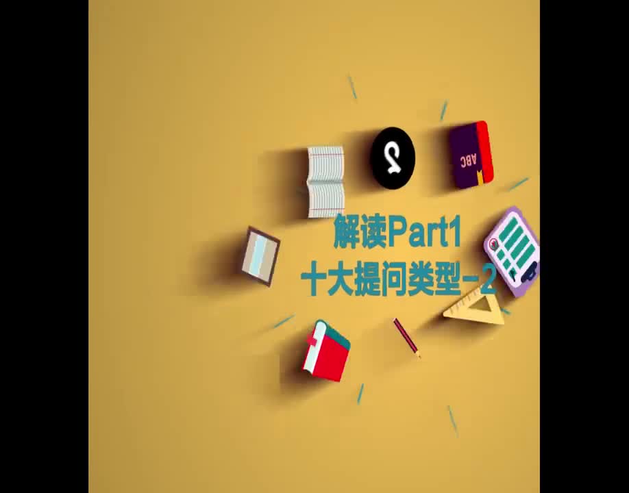 （6）解读Part1十大提问类型-2