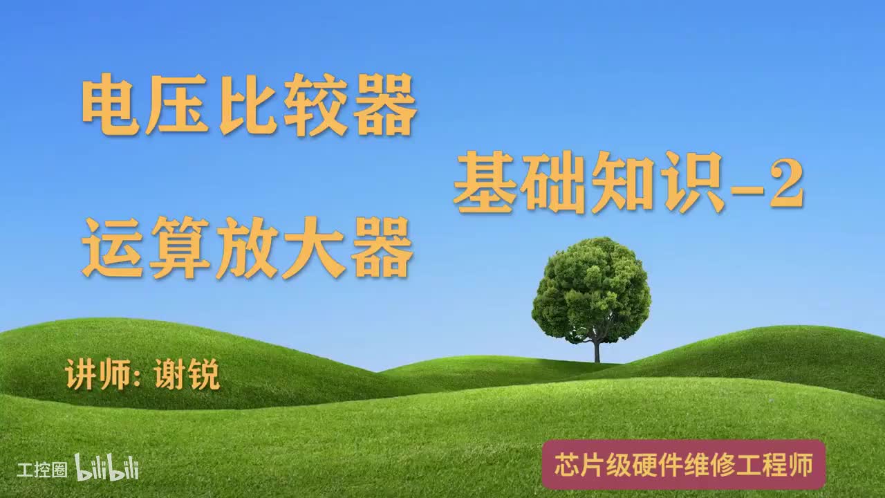 090-电压比较器和运放基础知识-2