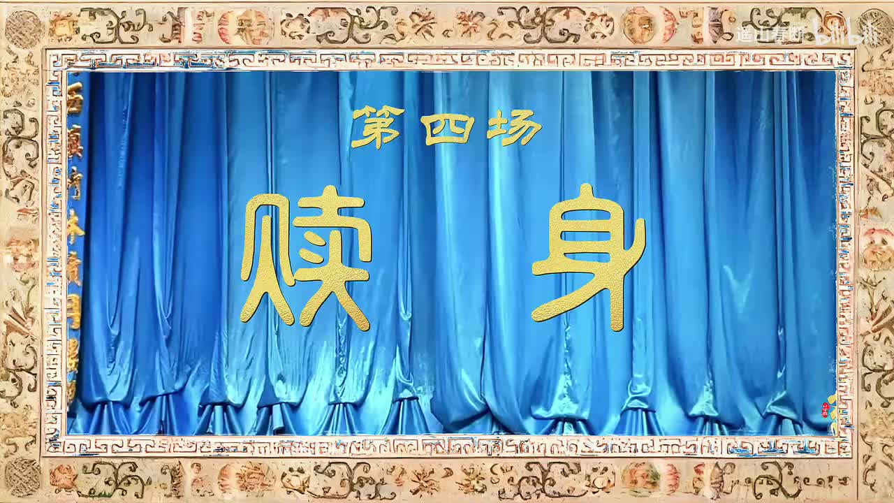 第四场Ⅰ赎身