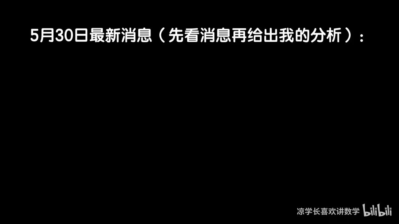 5.30最新信息差