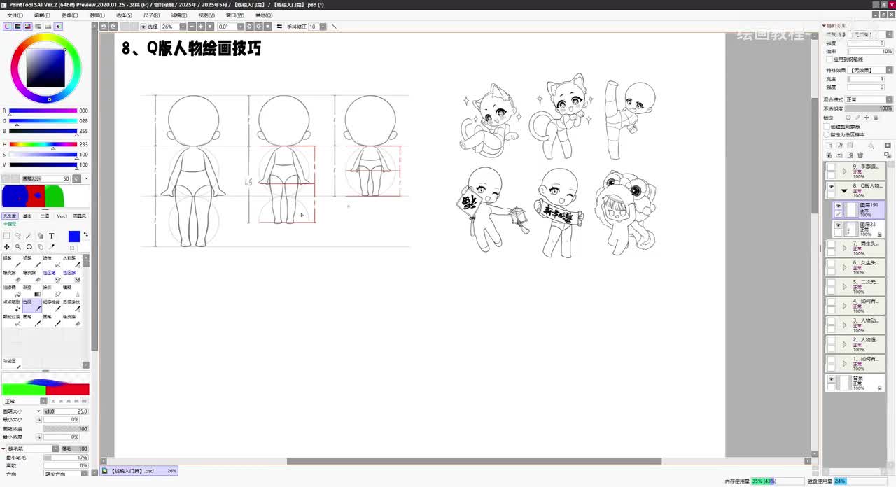 【基础篇】8.1Q版人物绘画技巧