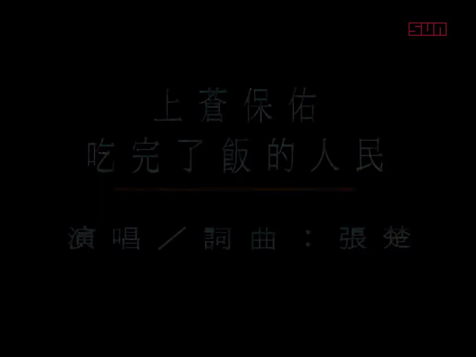 张楚 - 上苍保佑吃完了饭的人民 1080P