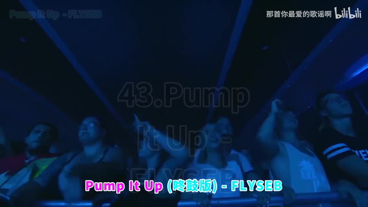 043. Pump It Up (咚鼓版) - FLYSEB
