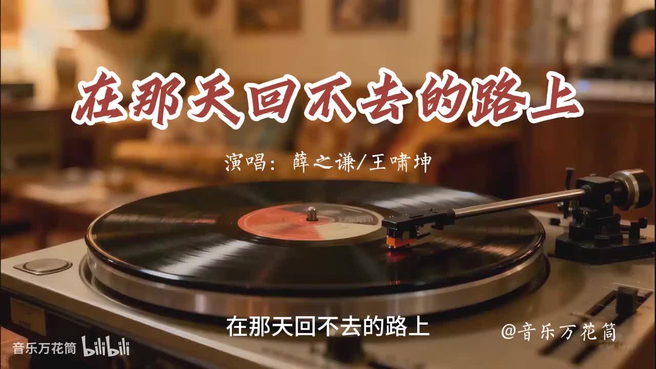 39. 在那天回不去的路上-薛之谦