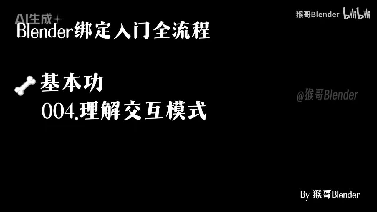 004.（🦴基本功）理解交互模式