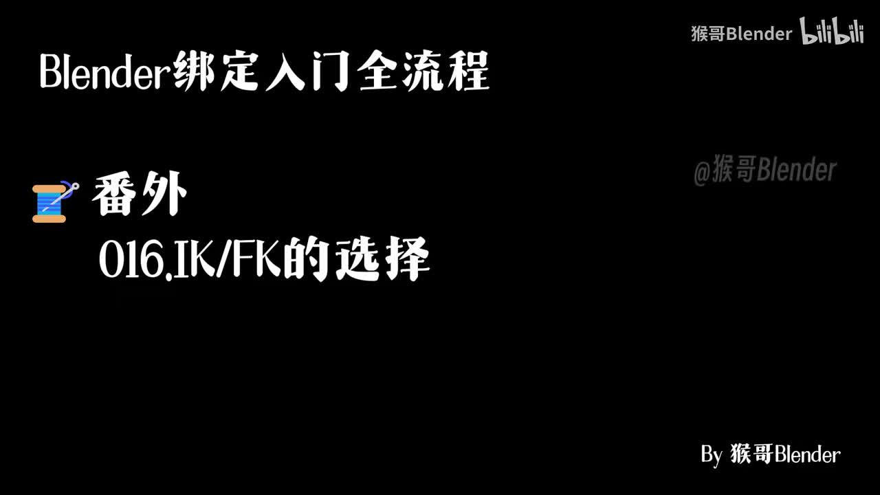 016.（🧵番外）IK_FK的选择