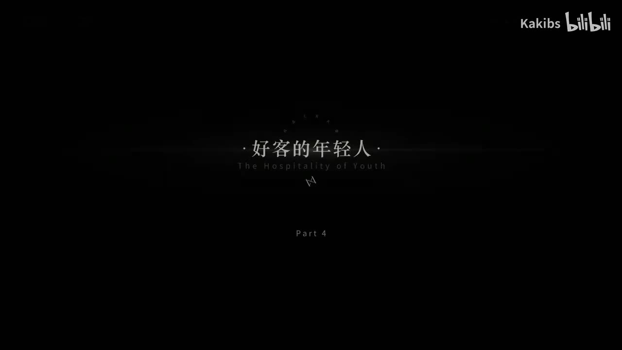 4.好客的年轻人