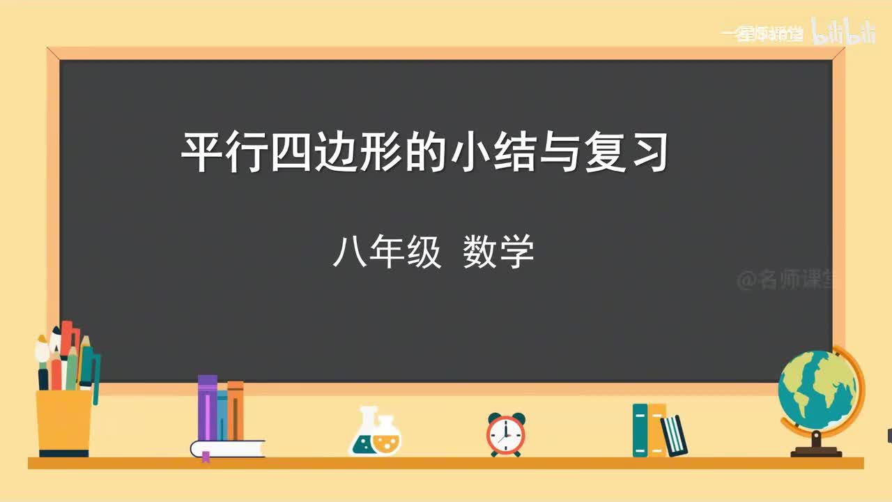 第13课时 平行四边形的小结与复习