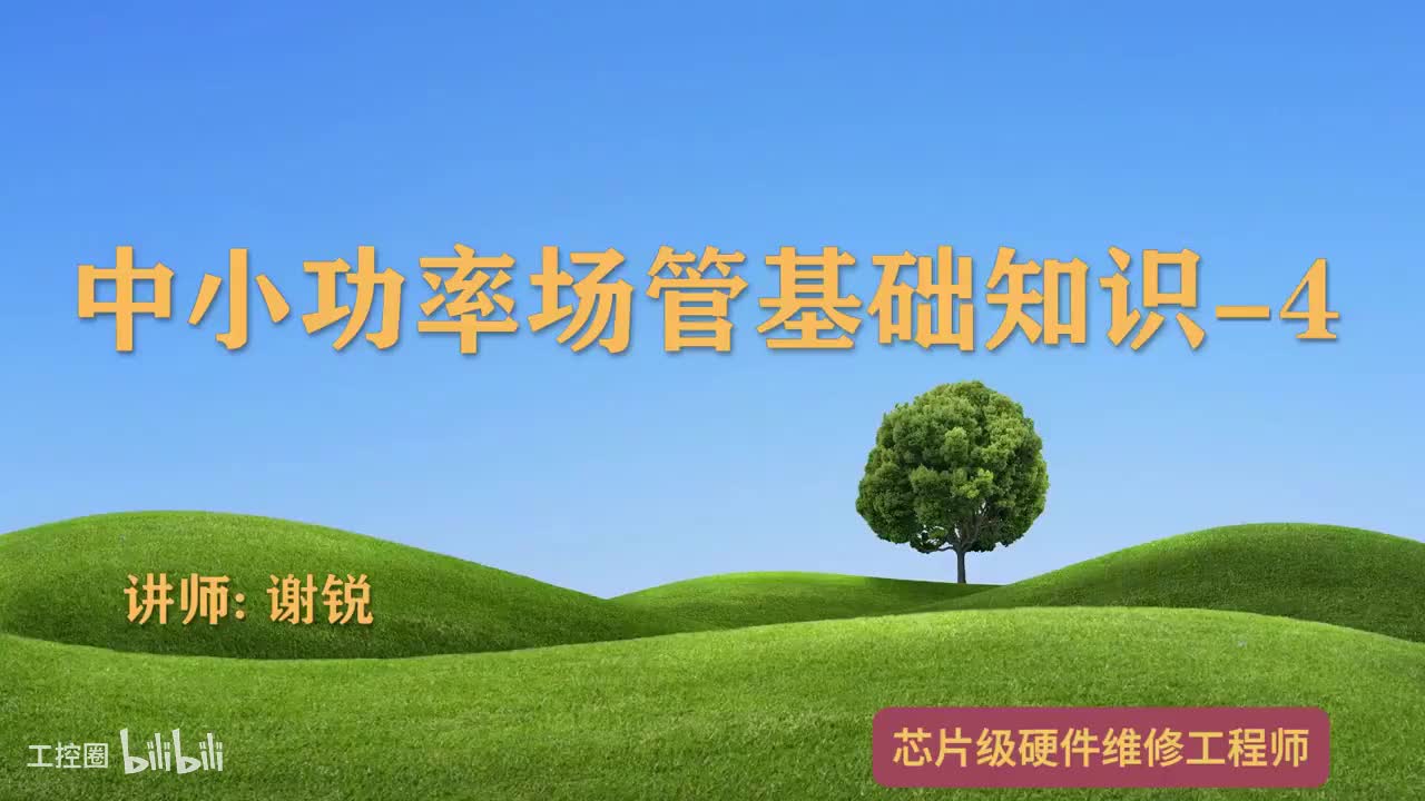 079-中小功率场管基础知识