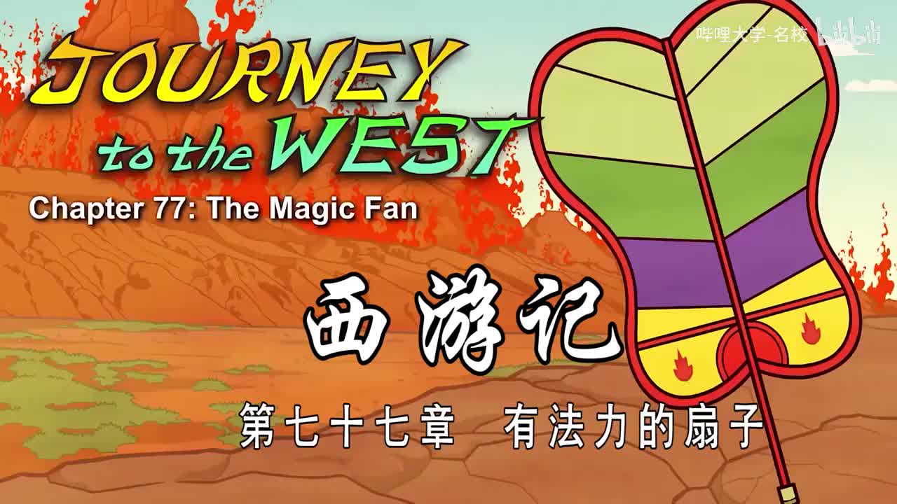 双语【Journey to the West】077 The Magic Fan
