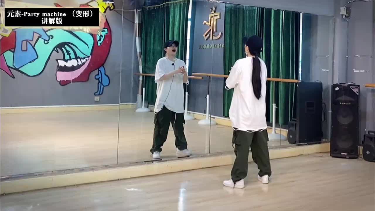 第134节Party machine 变形-讲解版