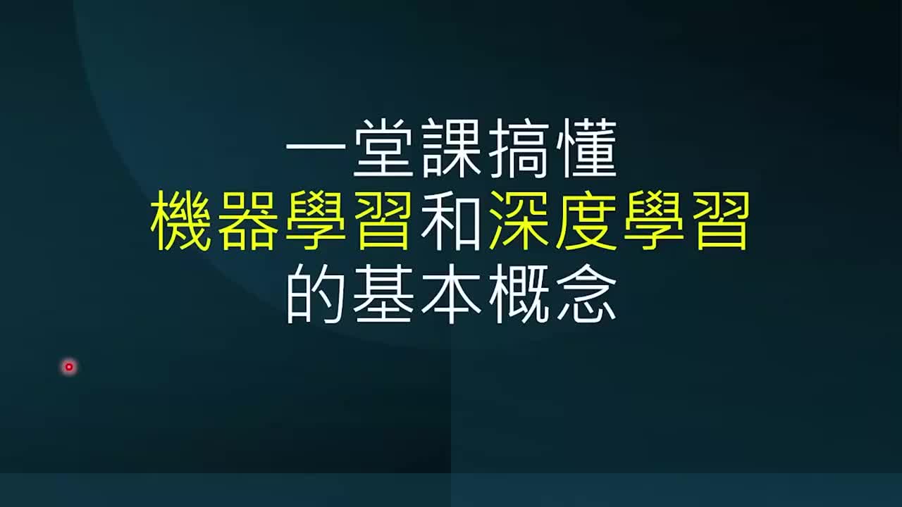 第5 讲：一堂课搞懂机器学习与深度学习的基本原理