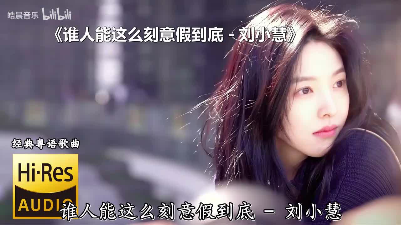 谁人能这么刻意假到底 - 刘小慧