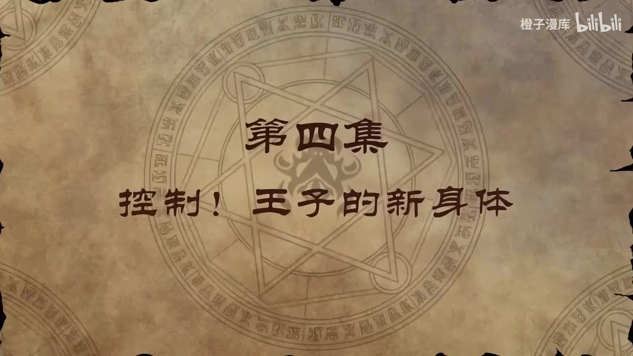 4. 控制！王子的新身体
