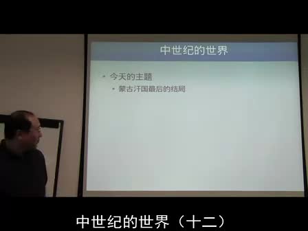 12 蒙古人的时代（四）