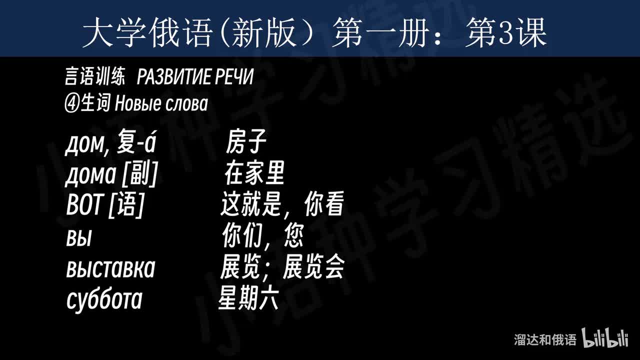 【大学俄语】第3课 言语训练（生词）