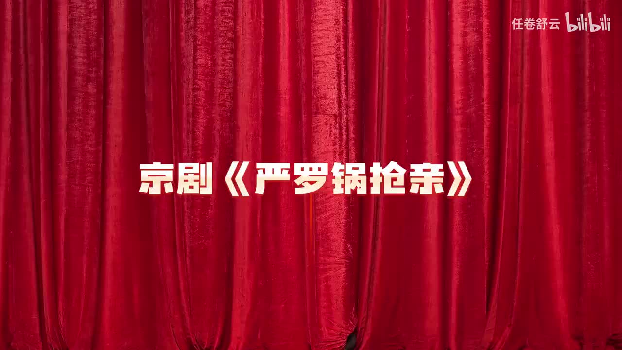 严罗锅抢亲（下）